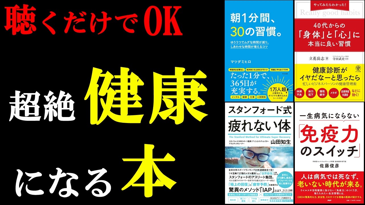 【必読】聴くだけで健康習慣が身につく本。