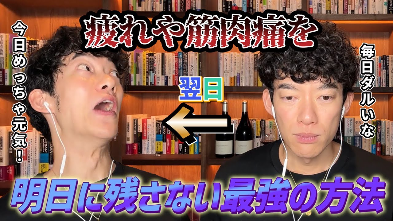 疲れや筋肉痛を明日に残さない最強の方法(生放送のアーカイブなし)【5月18日】