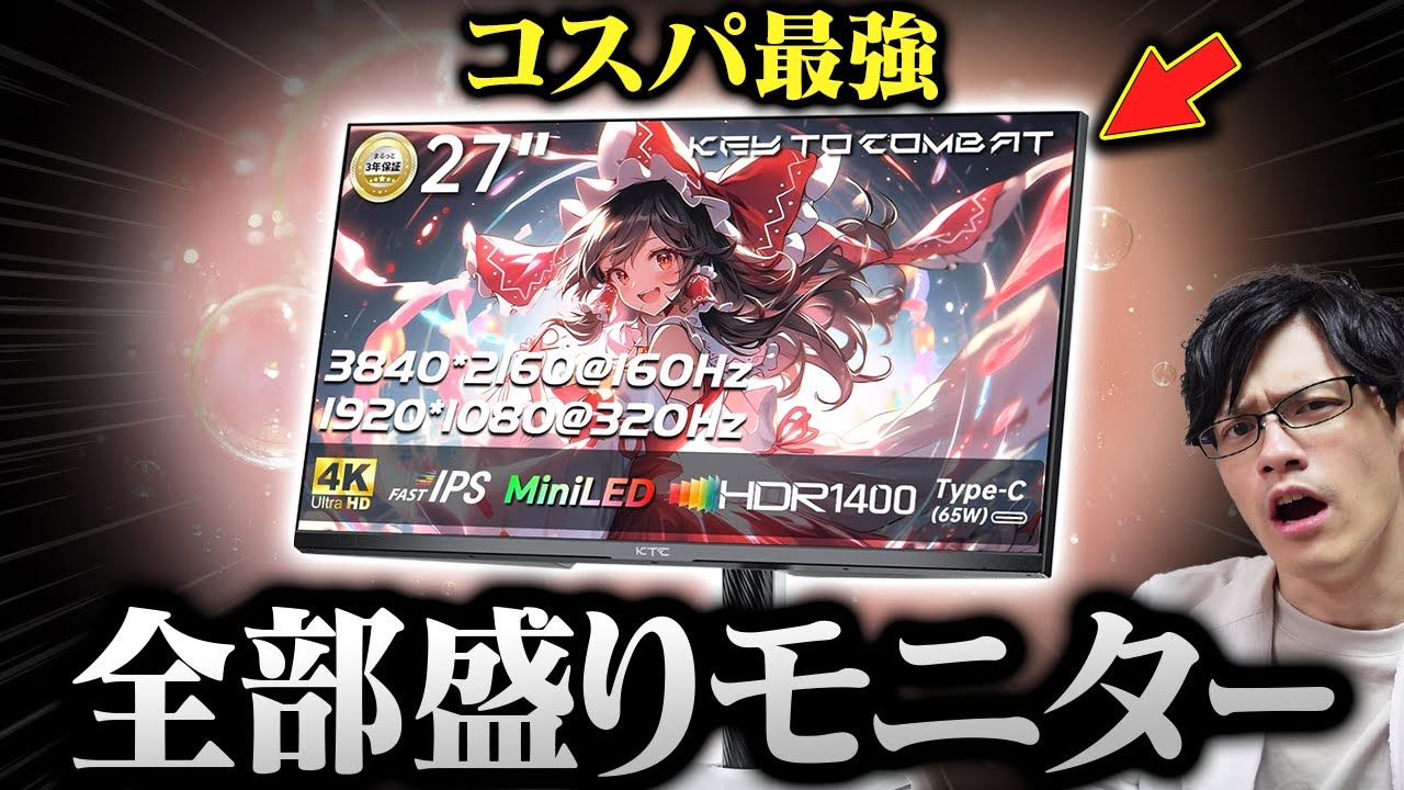【コスパの鬼】4K/160HzとFHD/320Hzの二刀流ゲーミングモニターがこの安さで買えるってマジ?【KTC M27P6】