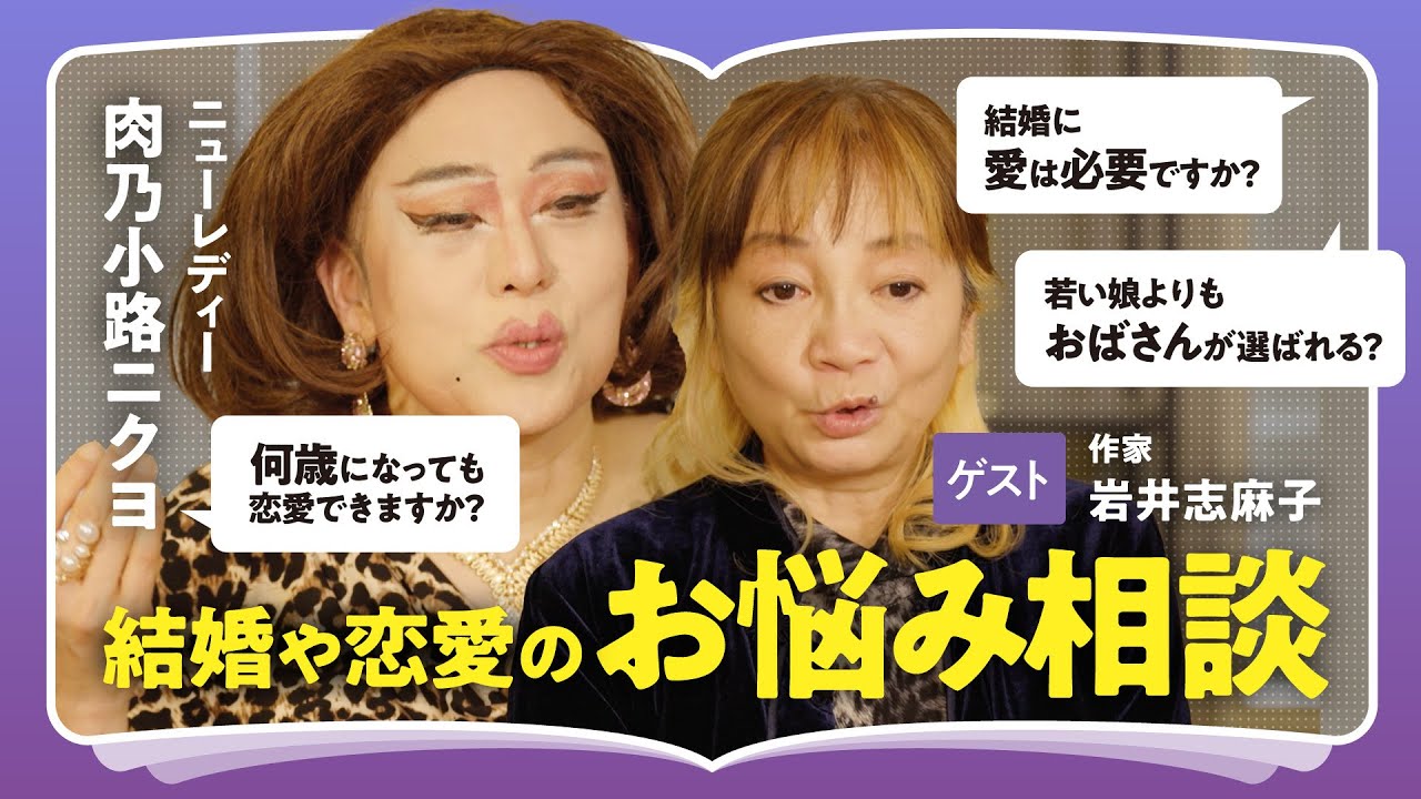 【お悩み相談】「愛という言葉が日本人を不幸にしている」「恋愛は両思いである必要はない」恋愛や結婚の悩みに肉乃小路ニクヨ × 岩井志麻子が回答!人間同士が惹かれ合う本質的な理由(第2回/全2回)