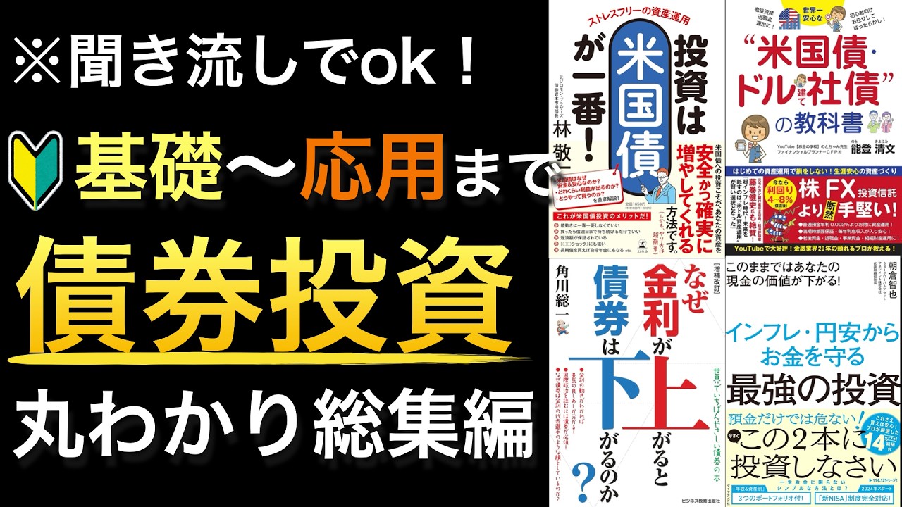 【聞き流しでOK】債券投資入門!ラストバーゲンの米国債やドル建て社債の仕組みやメリット解説!円安で買い始めても良いの?どんな買い方が良いのか?※総集編