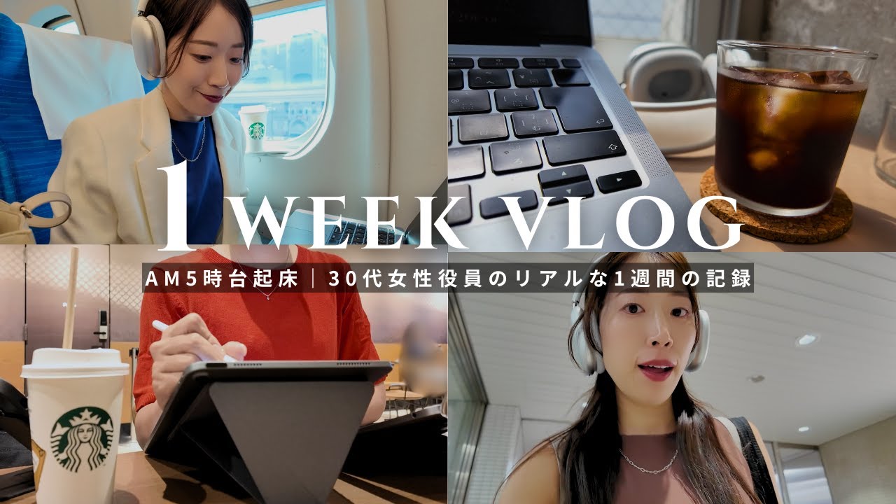【1週間Vlog】働く30代女性のリアルな1週間に密着。大阪↔東京の二拠点生活|IT企業社会人|通勤コーデ