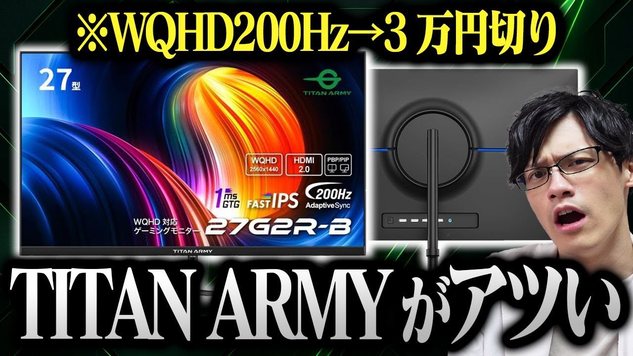 WQHD/200Hzで3万円切り!なのに機能も充実のコスパ◎ゲーミングモニターを見つけました【Titan Army 27G2R-B】
