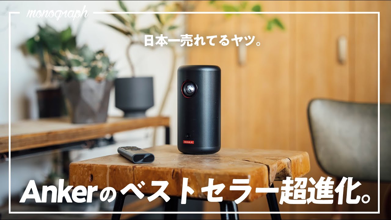 4年連続、日本で一番売れてる超小型プロジェクターが進化!Anker「Nebula Capsule 3」登場。