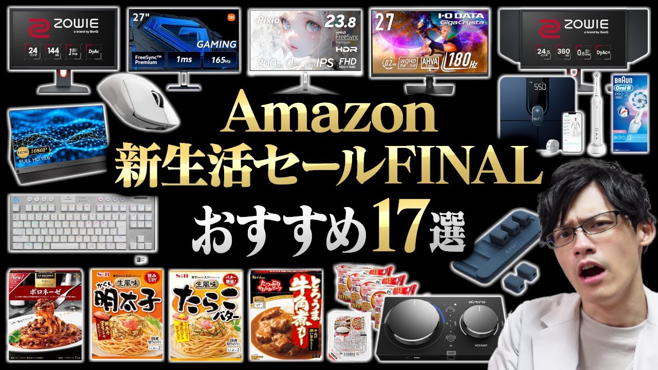 【限定クーポンあり】Amazonセールでガチで買うべきおすすめ商品17選!ゲーミングモニターから食品まで本当にお得なものを紹介!