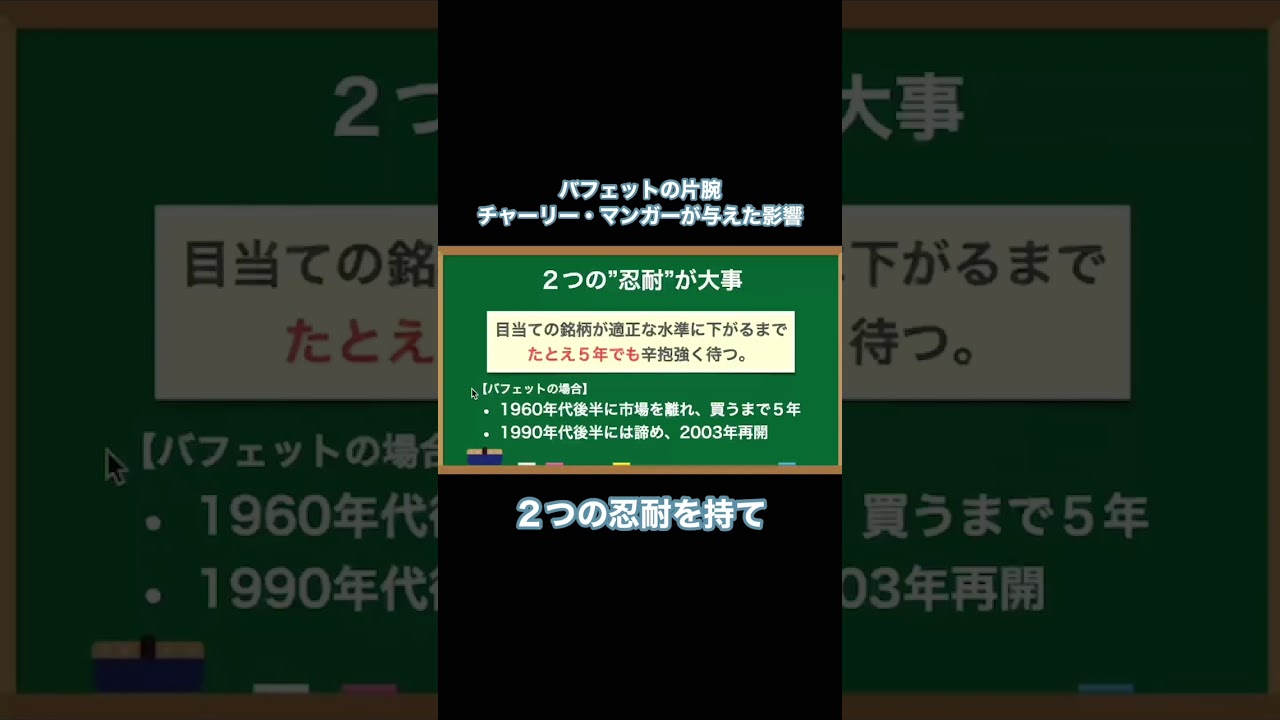 【バフェット片腕】2つの忍耐を持て『マンガーの投資術』#shorts #株式投資