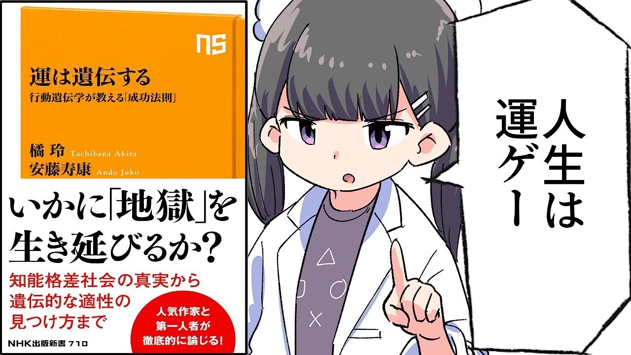 【要約】運は遺伝する 行動遺伝学が教える「成功法則」 (NHK出版新書)【橘 玲/安藤 寿康】