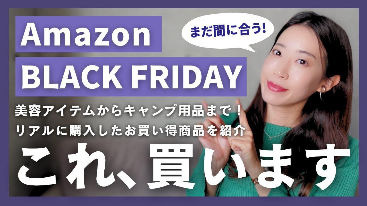 【Amazonブラックフライデー2024】リアルに買ったモノ&悩み中のアイテム紹介!韓国スキンケア,キャンプ用品,パック,美容液,美顔器,日用品,アクセサリー
