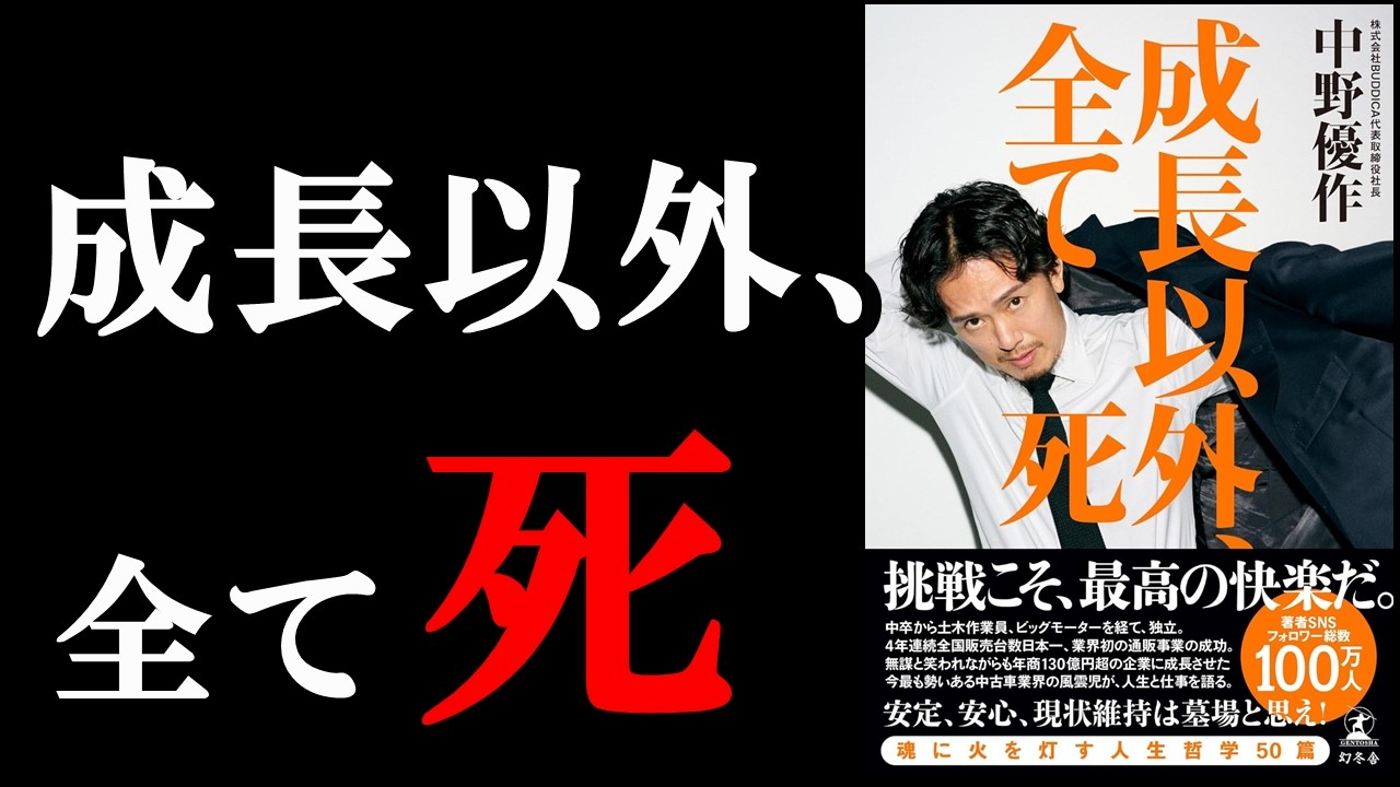 絶望状態からの大成功!胸が熱くなる本でした!『成長以外、全て死』