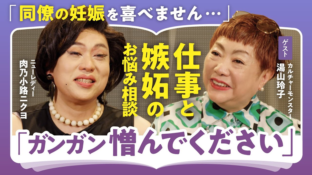 【嫉妬を力に】「他人の幸せを喜べない自分で良い」「上手な人間関係の手放し方は?」慶應卒金融エリート・肉乃小路ニクヨ×湯山玲子が伝授!仕事も恋愛も"したたかにやり抜く"超実践的戦略(第1回/全2回)