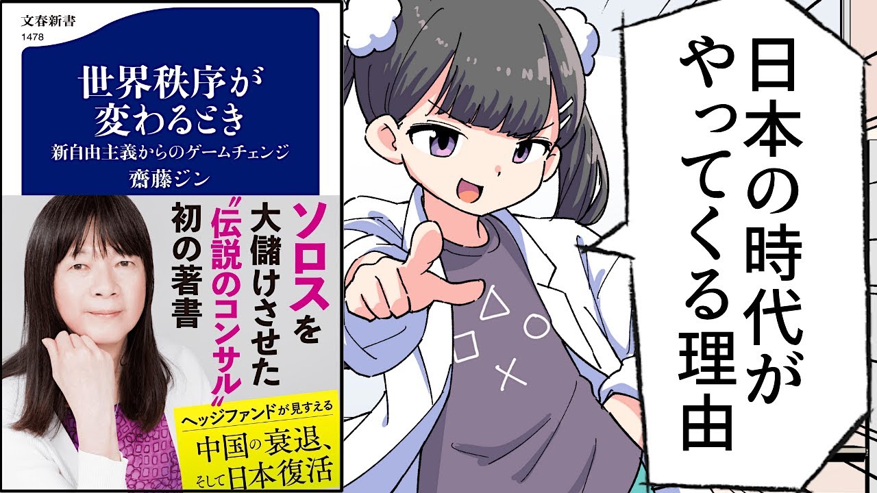 【要約】世界秩序が変わるとき 新自由主義からのゲームチェンジ【齋藤ジン】