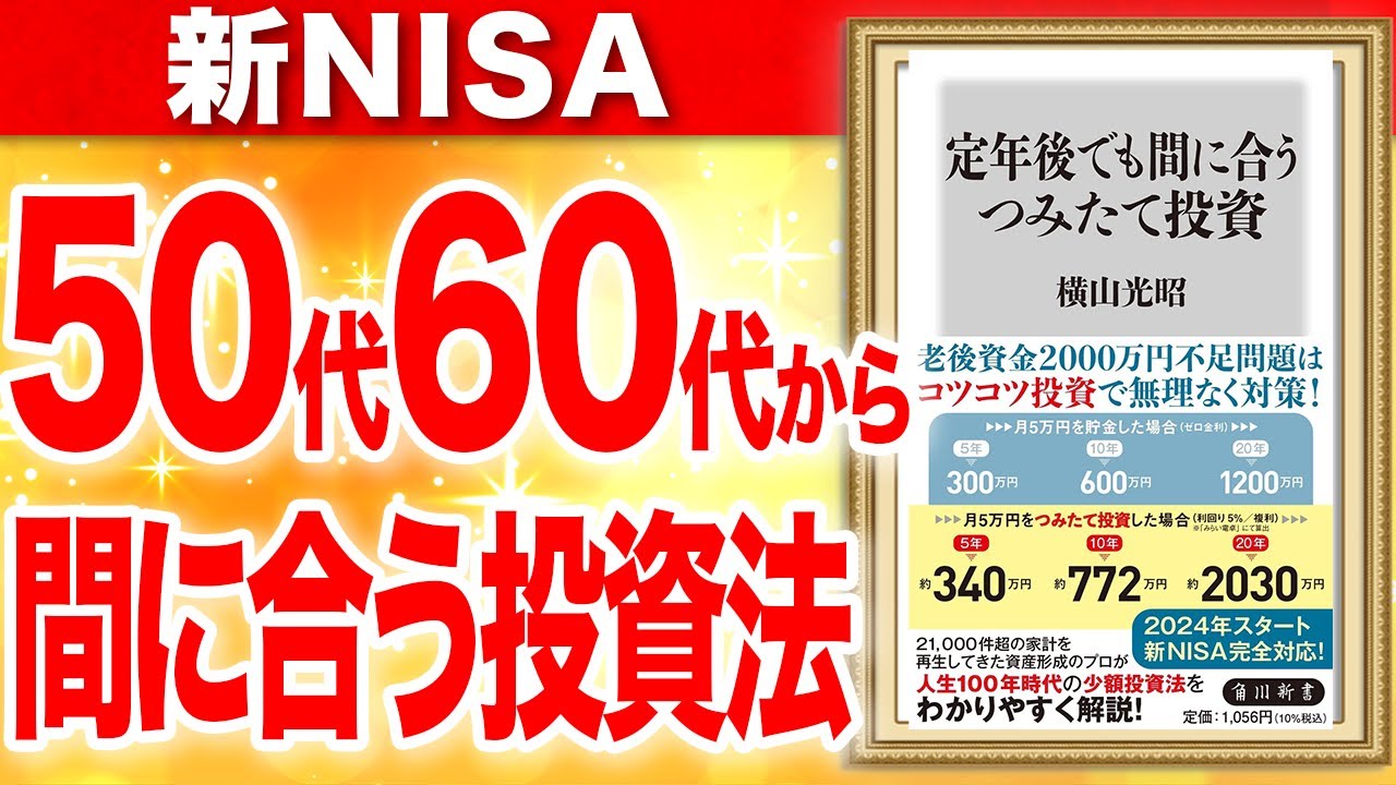 定年後でも間に合うつみたて投資 横山光昭