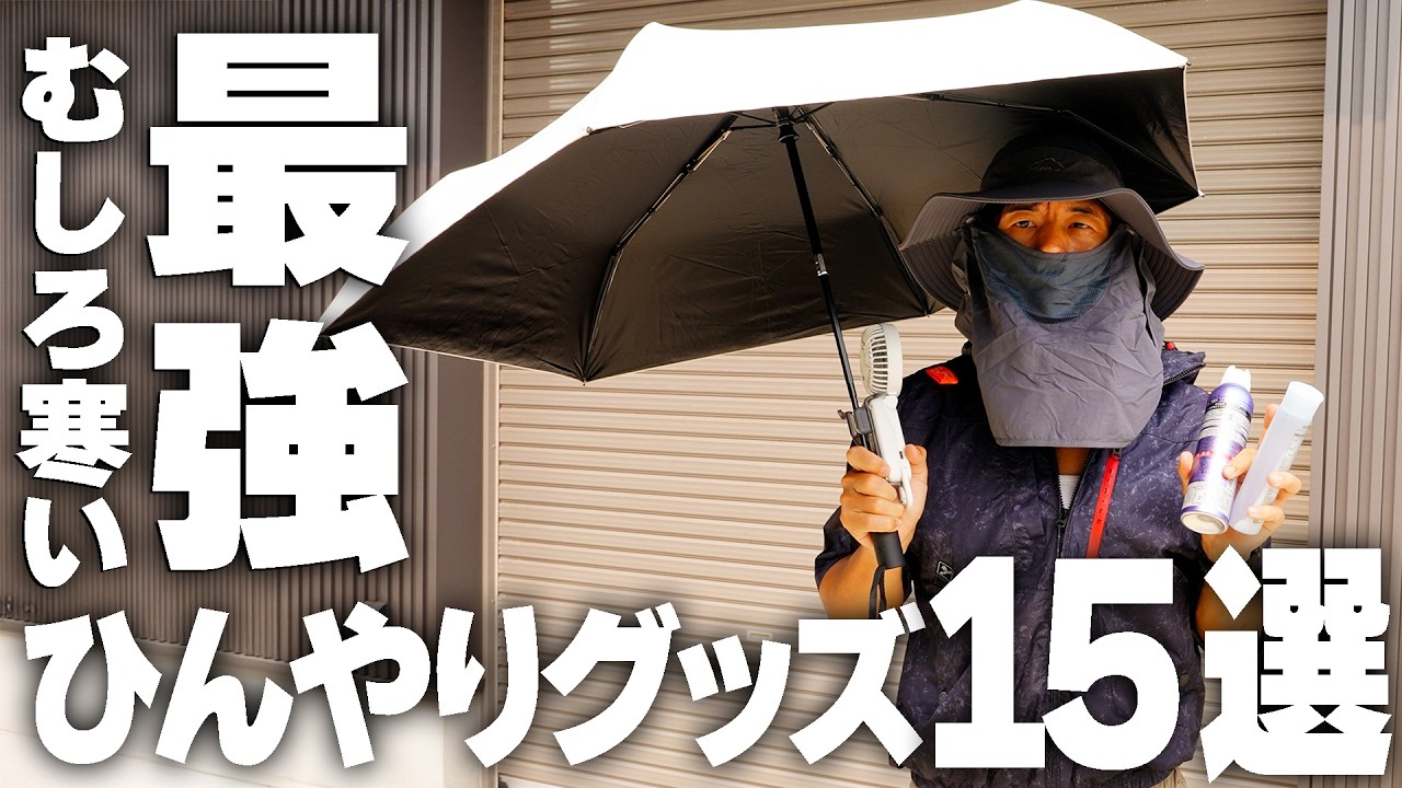 【最強冷却むしろ寒い!】猛暑ぶっ飛ばし!ひんやりグッズ15選