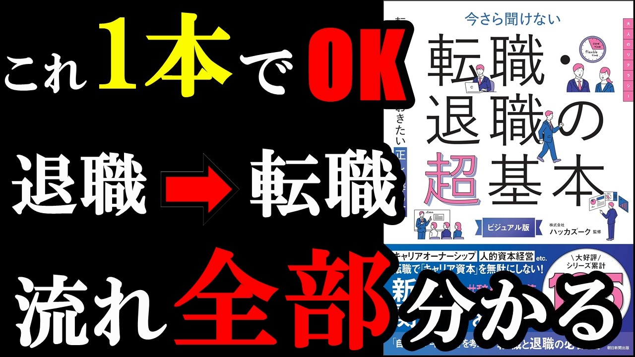 『今さら聞けない『転職・退職の超基本』』