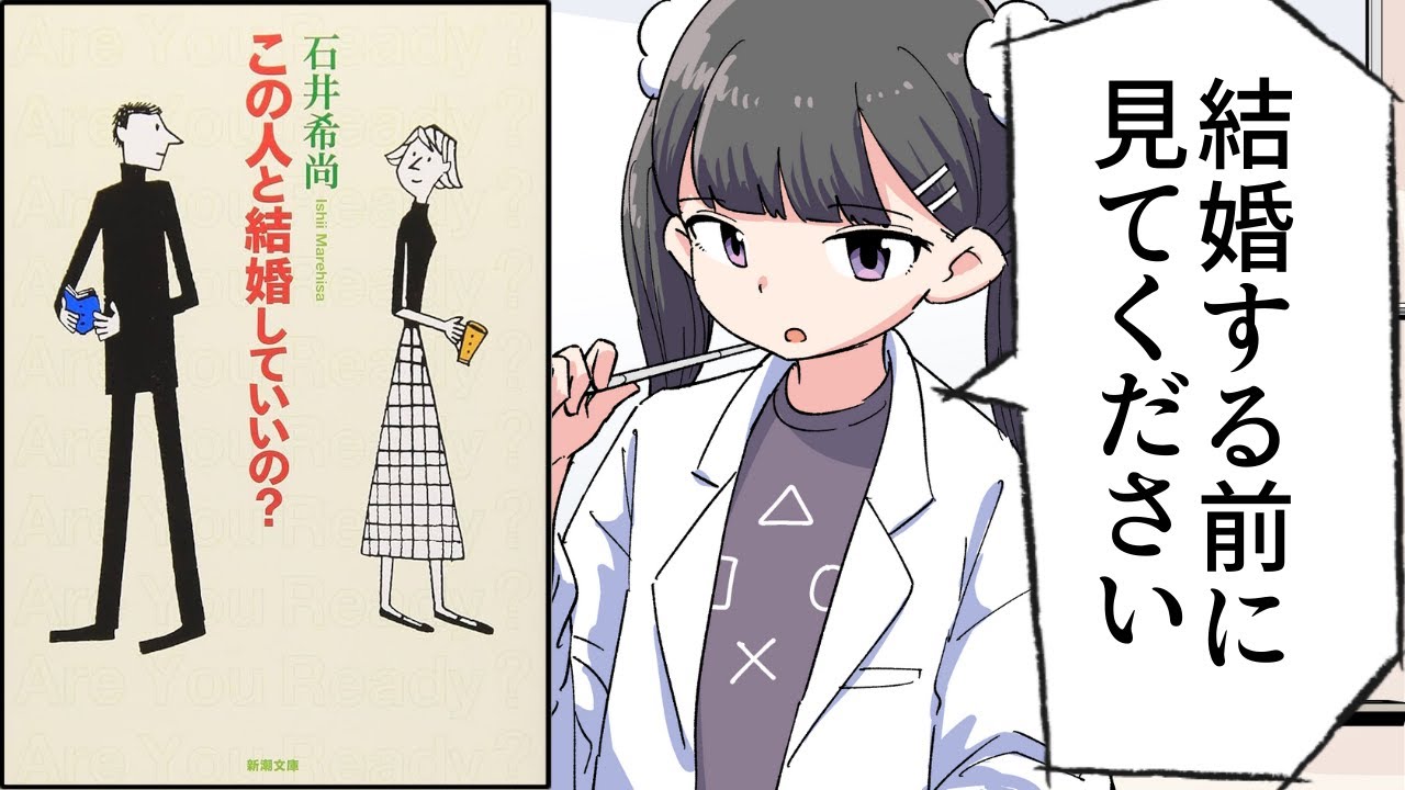 【要約】この人と結婚していいの?【石井希尚】