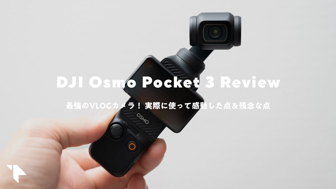 【コレが最高のVLOGカメラ】DJI Pocket 3買った!実際に使って分かった良い&悪い点をレビュー