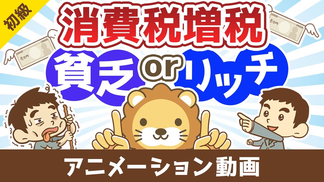 消費税増税で【貧乏になる人】【豊かになる人】【お金の勉強 初級編】:(アニメ動画)第486回