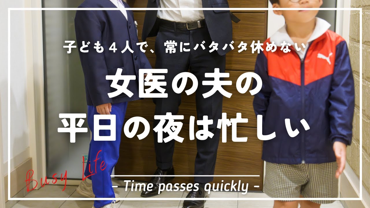 【子ども4人】育児短時間で女医の妻を支える夫の平日ナイトルーティン