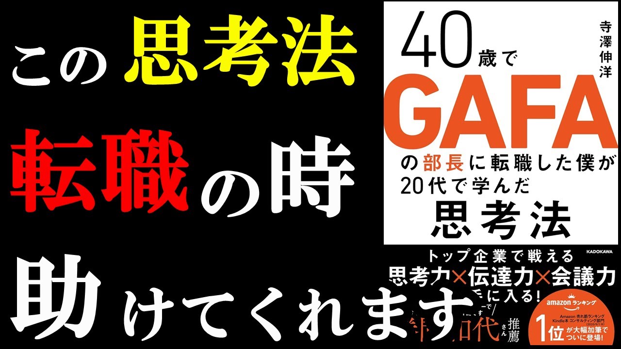 【名著】転職で100人中100人に役立つ思考法が書いてある本。『40歳でGAFAの部長に転職した僕が20代で学んだ思考法』