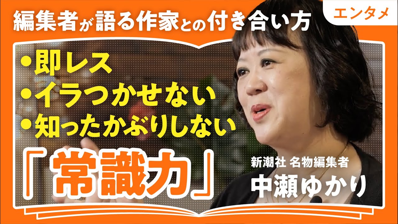 【天才と仕事をする方法】「常識力で100年残る作品を生み出す」「人間こそ永遠のテーマ」人気作家に愛される新潮社名編集者・中瀬ゆかりが語る"編集者に問われる力"(第2回/全2回)