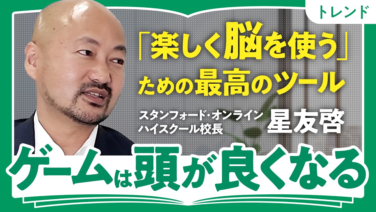 【まさかの新常識】ゲームで頭が良くなる/星友啓が教えるゲームで身につく3つの能力/仕事・勉強への活かし方
