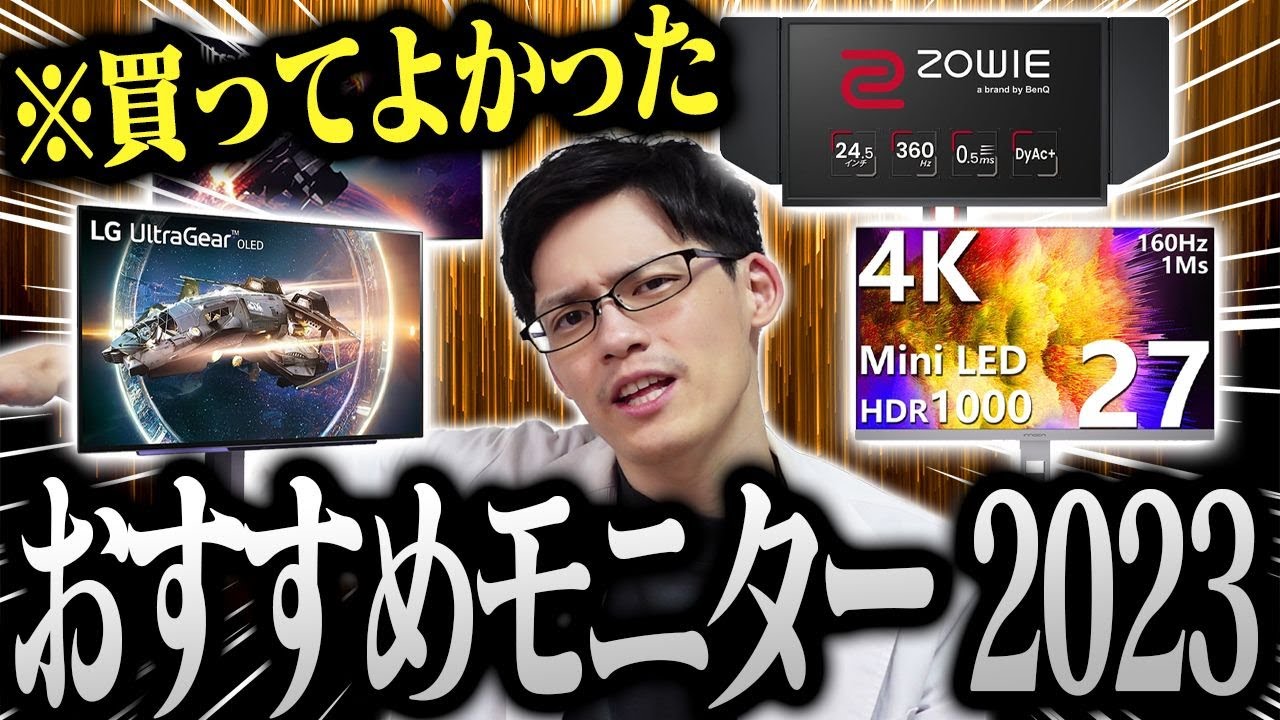 2023年買ってよかった最強のゲーミングモニター!モニター専門家がガチでおすすめするのはコレだ!