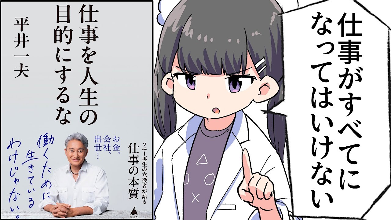 【要約】仕事を人生の目的にするな (SB新書)【平井 一夫】