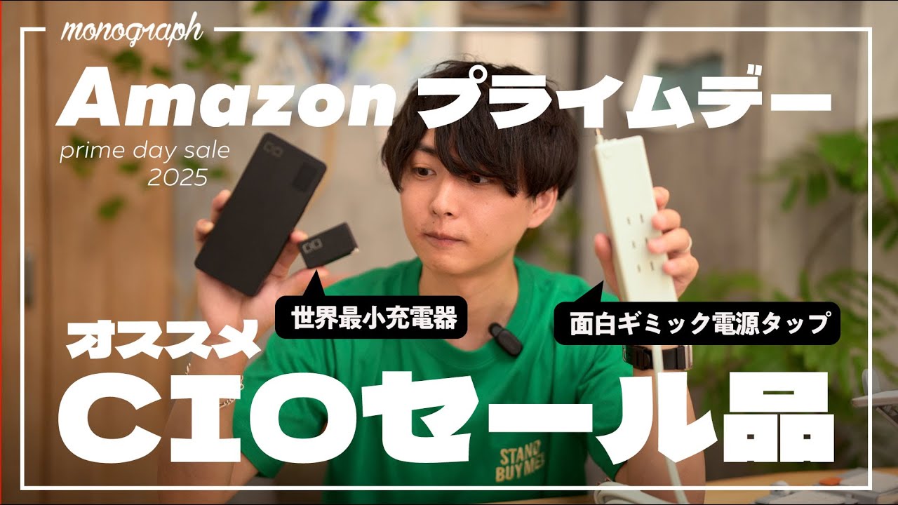 【Amazonプライムデー】CIOの新製品がいきなり大幅セール!こんなに安くて良いのか…?
