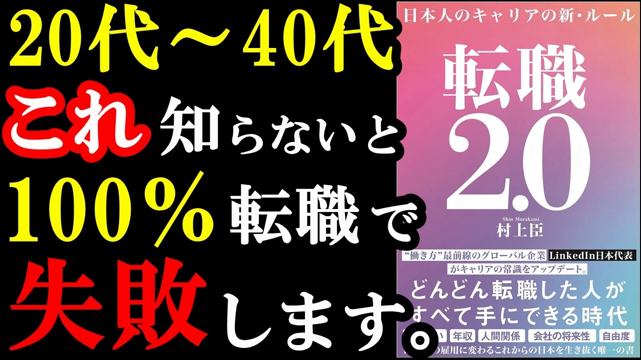 【失敗】転職で失敗する理由、ここで理解して最高の転職を実現させましょ!『転職2.0』