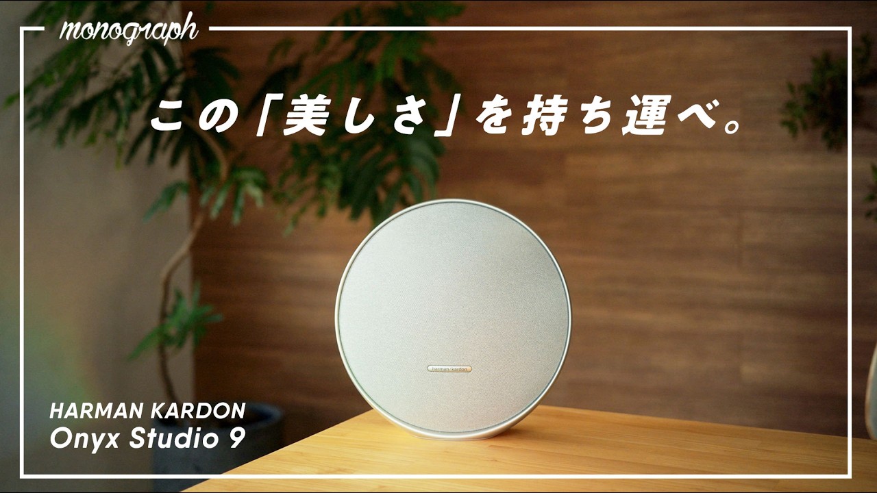 令和最高の「ポータブルスピーカー」が誕生しました。/ Harman Kardon Onyx Studio 9