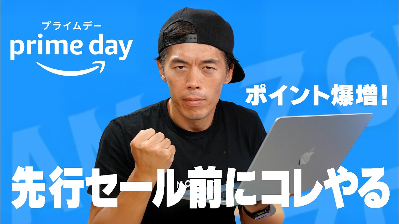 Amazonプライムデーで事前に絶対にやっておくべきこと