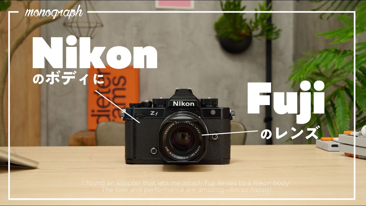 【夢のカメラ】NikonのボディにFujiのレンズを装着!? この組み合わせ最高なんだが⋯