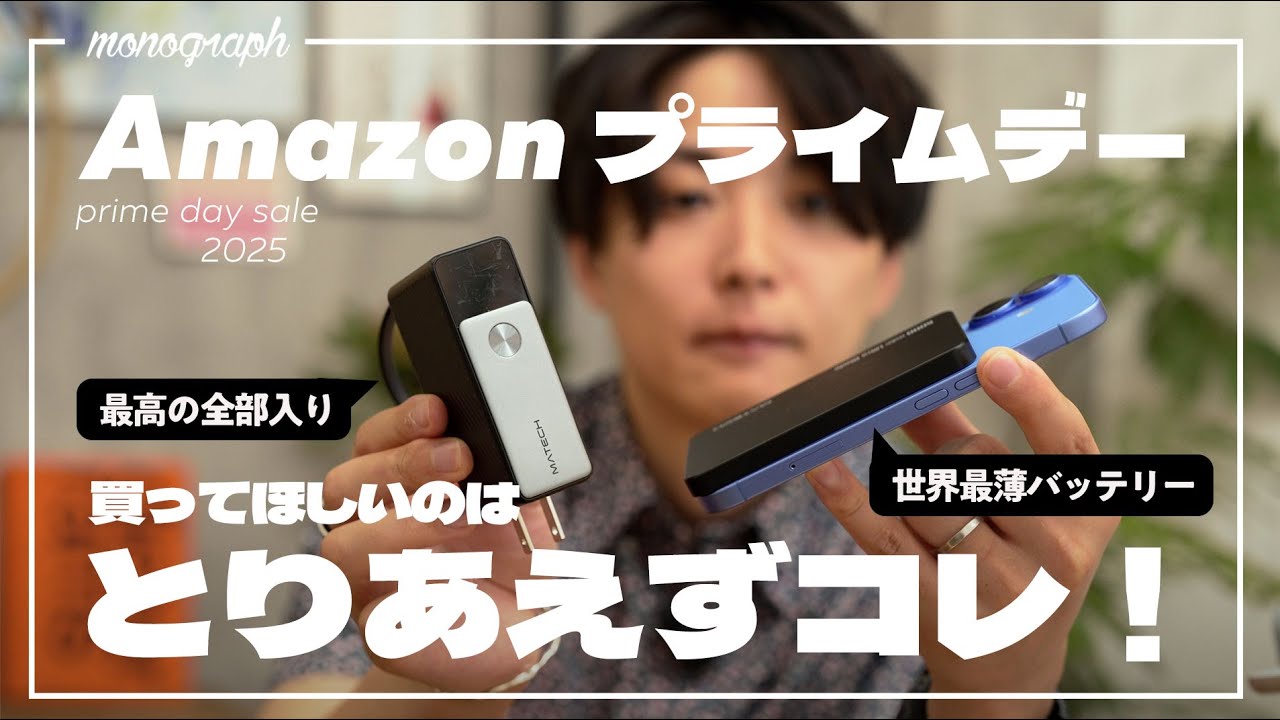 【Amazonプライムデー】今年のセールのイチオシ!とりあえず”コレ”は全員買ってほしい…!