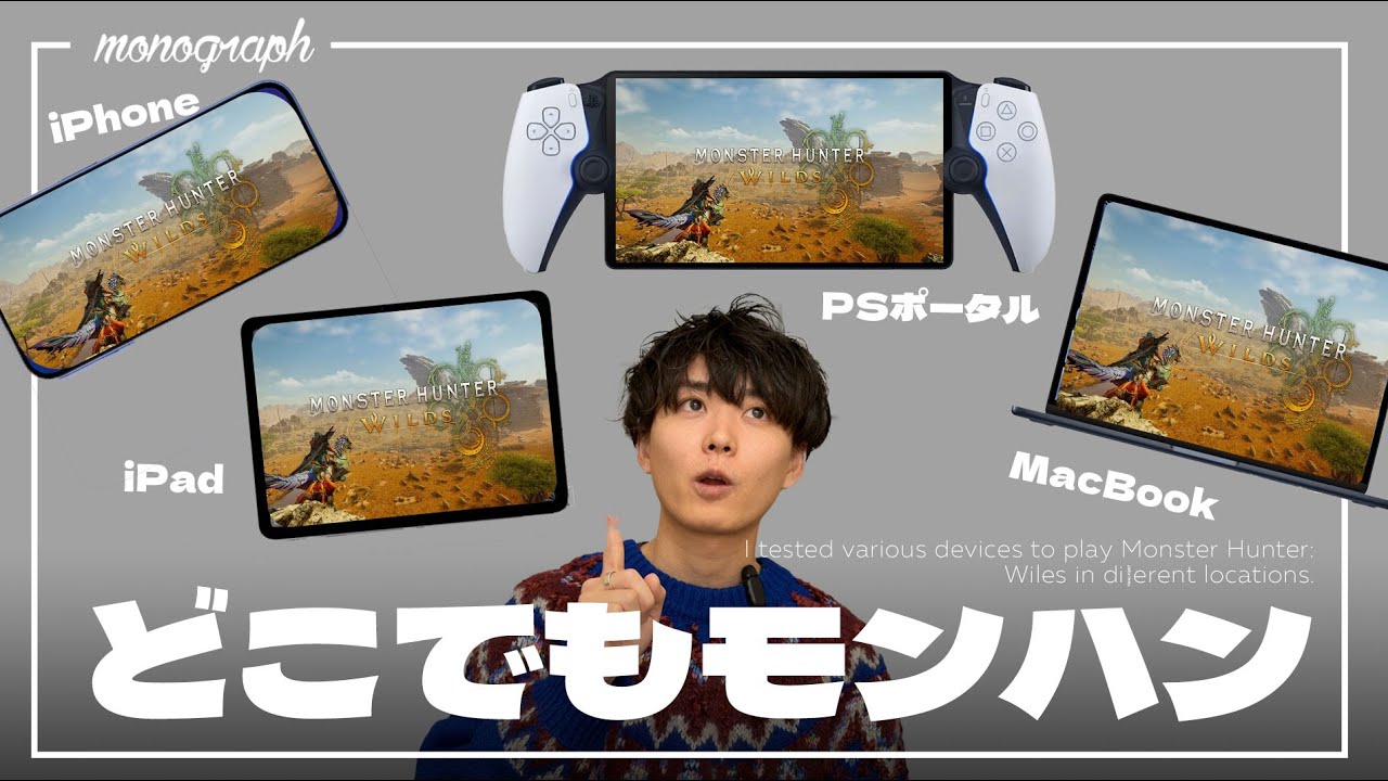 外出先でも一狩り行こう!モンハンワイルズをPSポータル、IPhone、iPad、Macでプレイして携帯機のオススメを考えてみた。