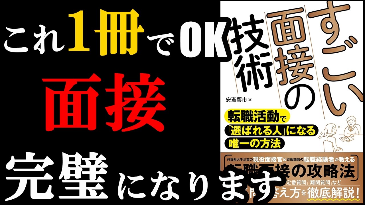 【最高】これ1冊でOK!面接が完ぺきになります!!!『すごい面接の技術 転職活動で「選ばれる人」になる唯一の方法』