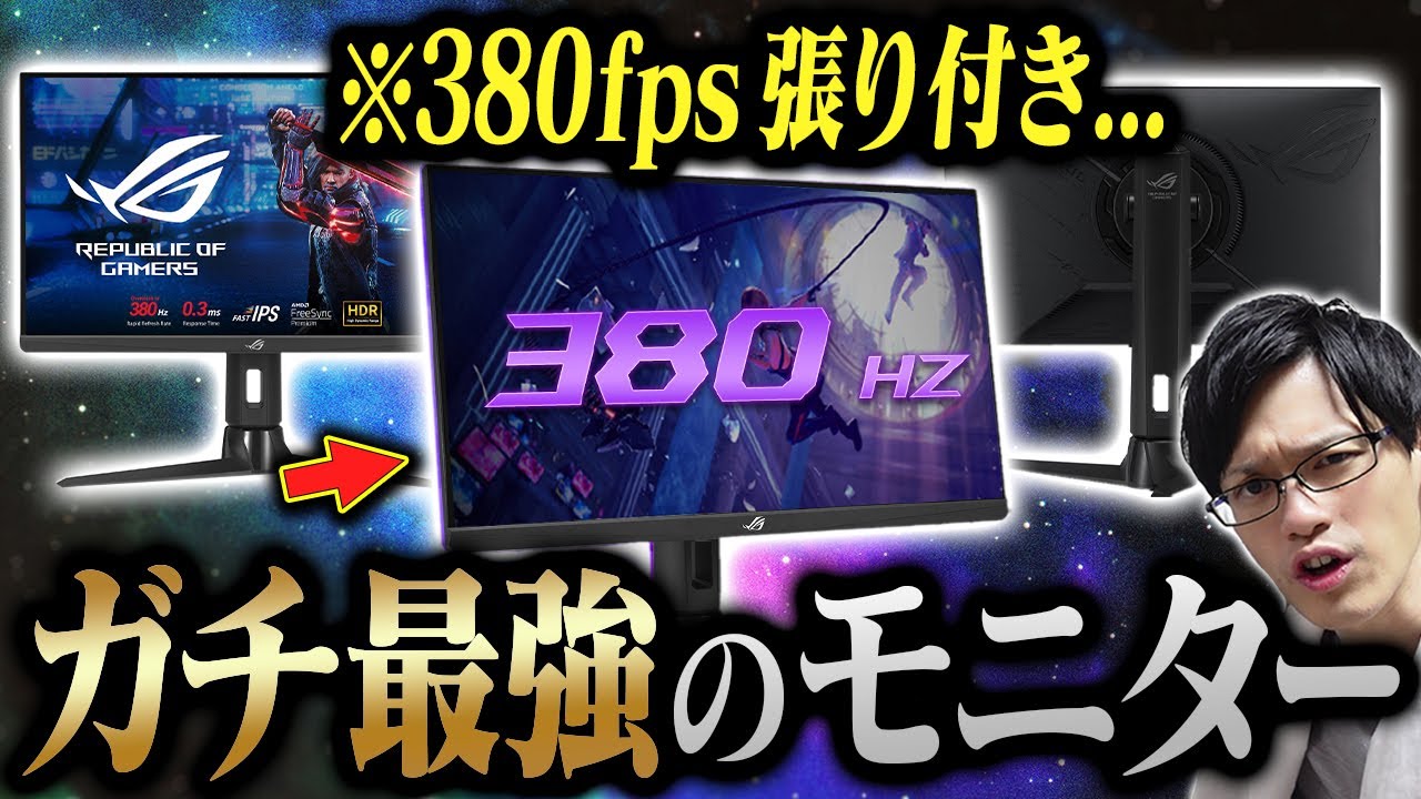 【超なめらか】380Hzの最強ゲーミングモニターを手に入れてしまった男。これが最強の景色か【ROG Strix XG259QN】