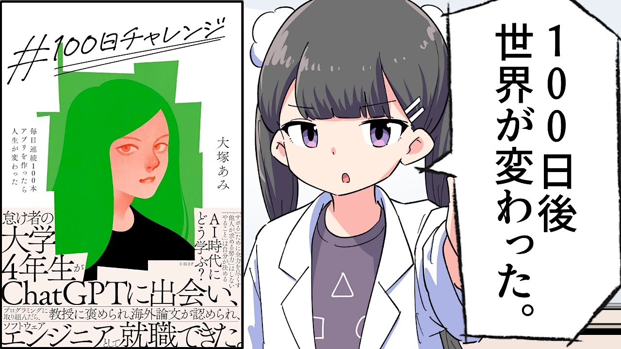 【要約】#100日チャレンジ 毎日連続100本アプリを作ったら人生が変わった【大塚あみ】