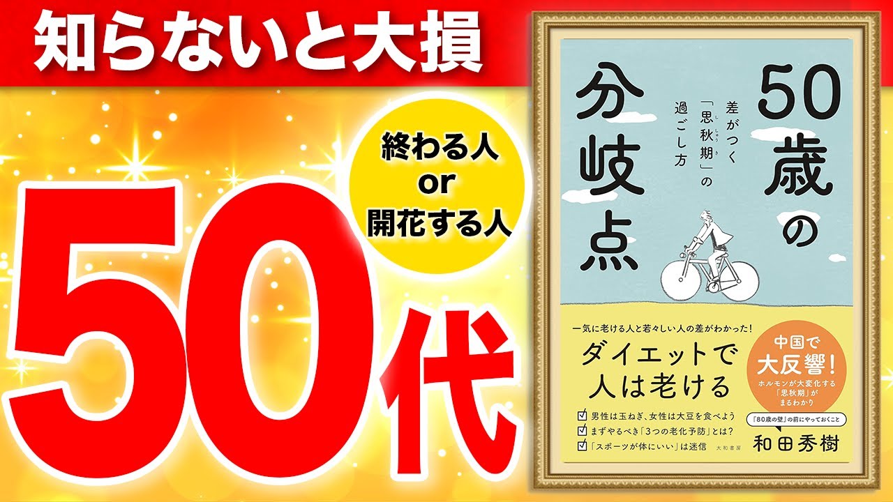 【重要】50代から開花する人 or 終わる人 あなたはどっち?「50歳の分岐点~差がつく「思秋期」の過ごし方」和田秀樹