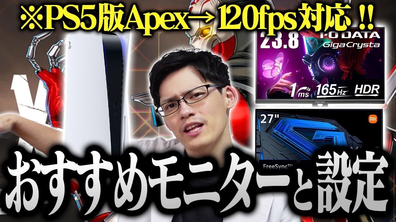 【遂に来た】PS5版ApexLegendsで120fps出せるおすすめゲーミングモニターを紹介!設定方法も教えます【Xbox Seriesにもおすすめ】