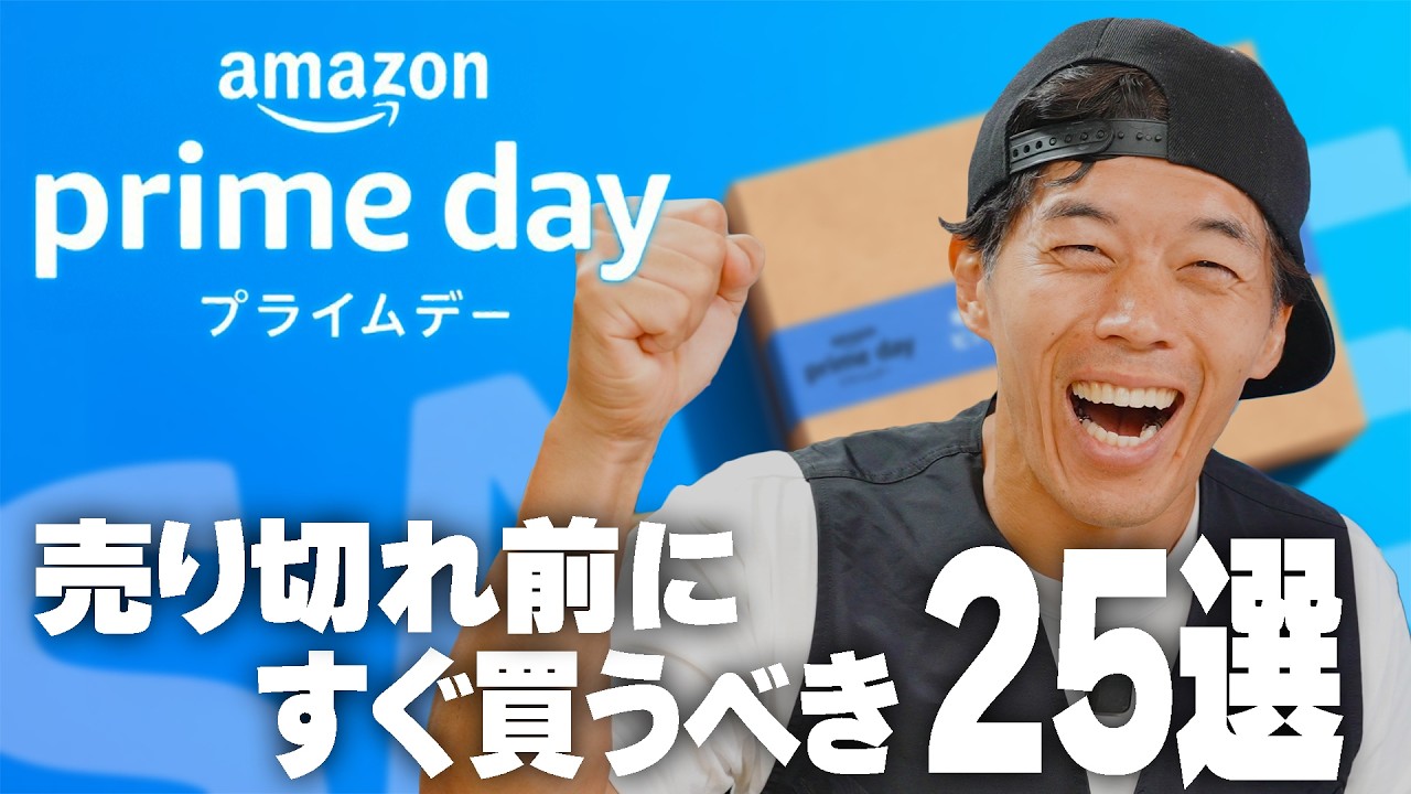 【速報】先行プライムデー始まった!