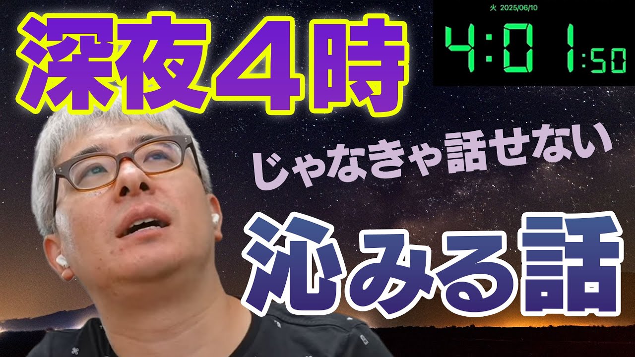 【ダーク瀬戸弘司?】深夜4時じゃなきゃ話せない沁みる話