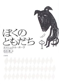 ぼくのともだち