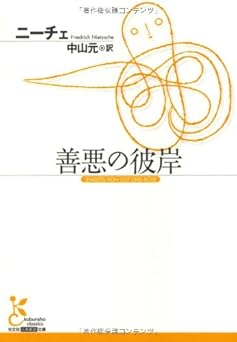 善悪の彼岸 (光文社古典新訳文庫 Bニ 1-1)