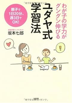 ユダヤ式学習法: わが子の学力がグングン伸びる 親子で1日20分、週3日でOK!