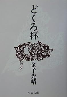 どくろ杯 (中公文庫 か 18-7)