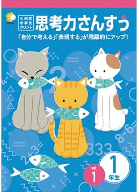 1日1枚で「算数好き」な子が育つ!「七田式小学生プリント1年思考力 算数」
