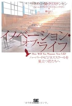 イノベーション・オブ・ライフ: ハーバード・ビジネススクールを巣立つ君たちへ