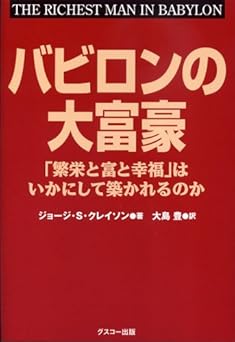 バビロンの大富豪 「繁栄と富と幸福」はいかにして築かれるのか