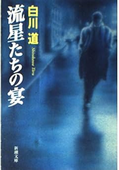 流星たちの宴 (新潮文庫)