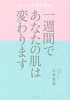 一週間であなたの肌は変わります 大人の美肌学習帳
